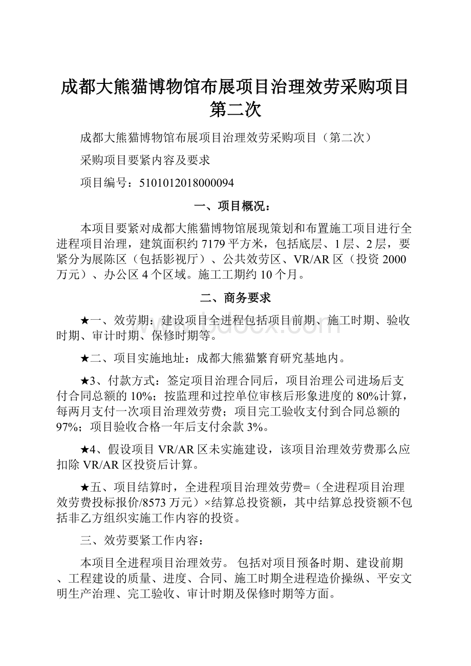 成都大熊猫博物馆布展项目治理效劳采购项目第二次.docx_第1页