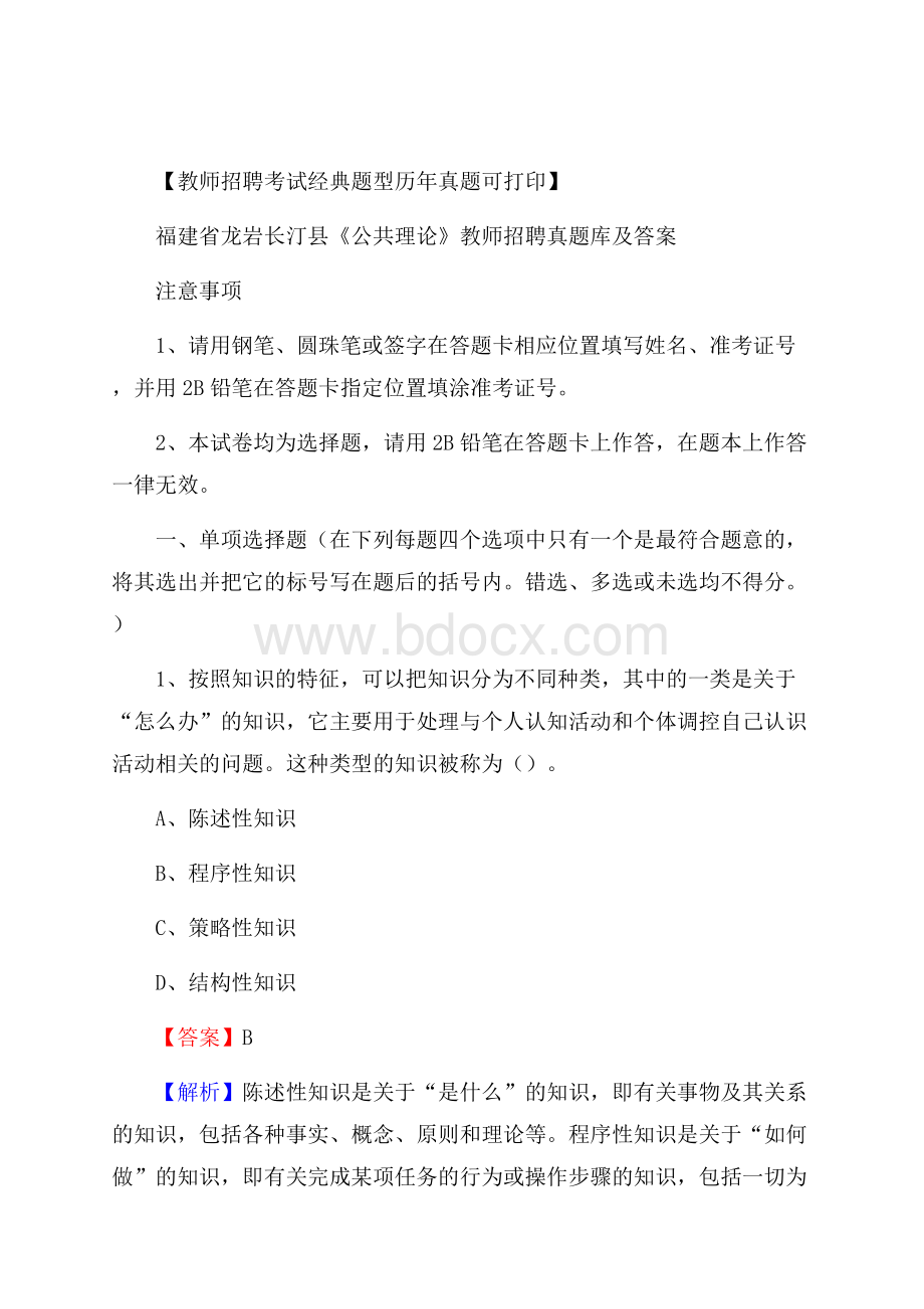 福建省龙岩长汀县《公共理论》教师招聘真题库及答案.docx_第1页