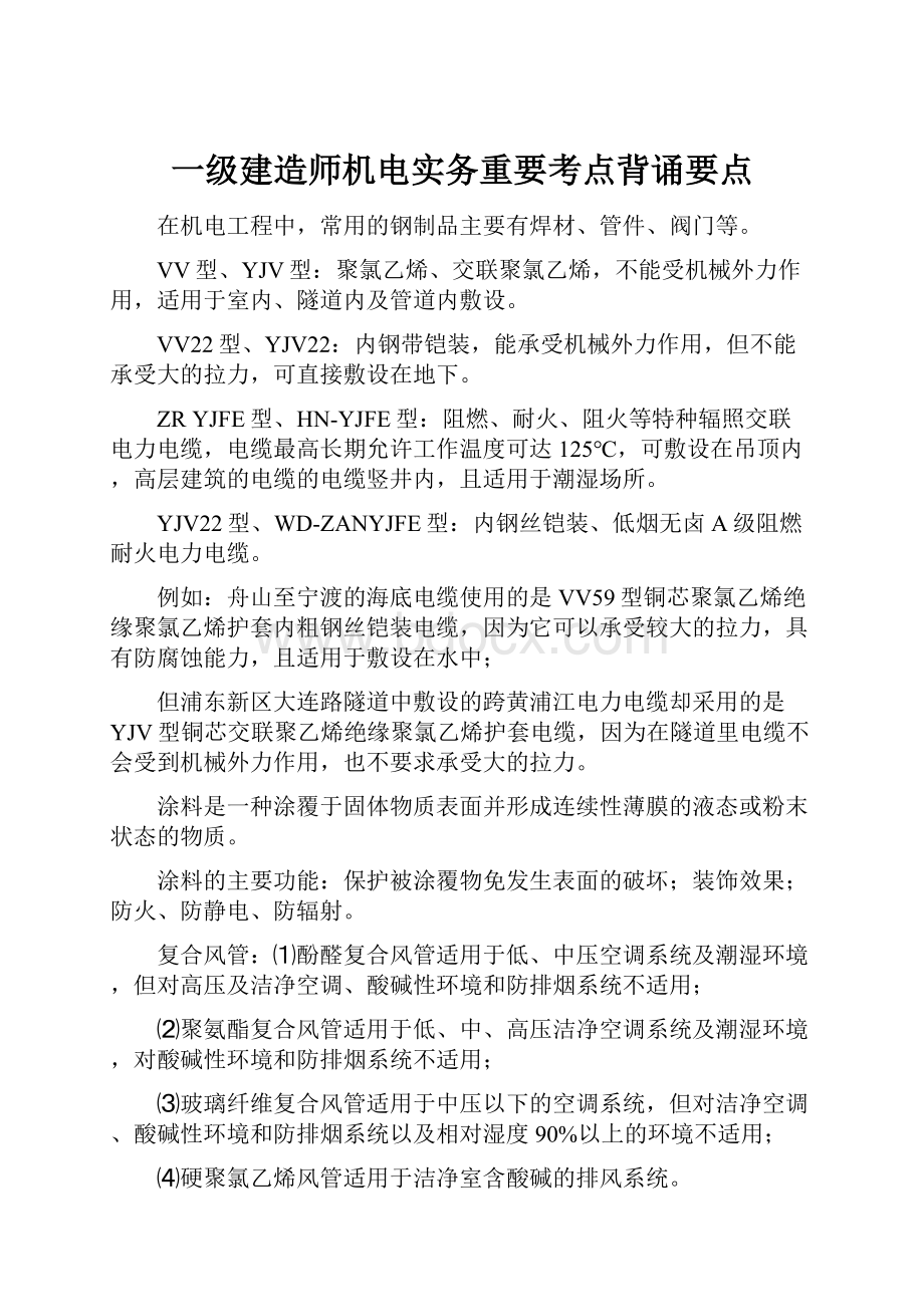 一级建造师机电实务重要考点背诵要点.docx