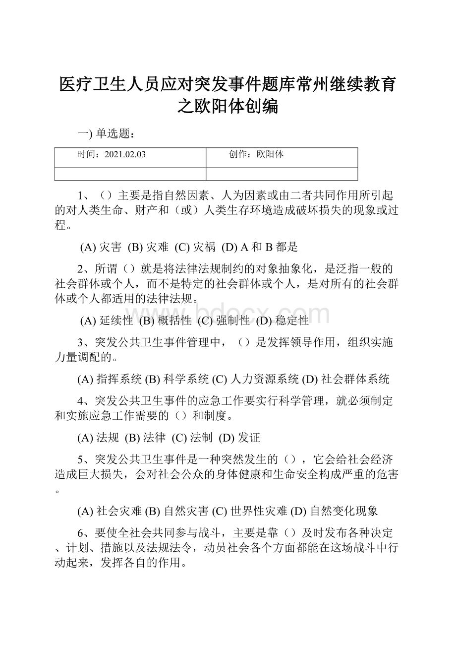 医疗卫生人员应对突发事件题库常州继续教育之欧阳体创编.docx