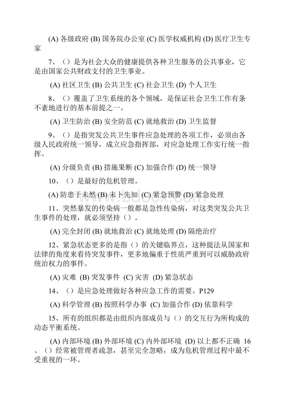 医疗卫生人员应对突发事件题库常州继续教育之欧阳体创编.docx_第2页