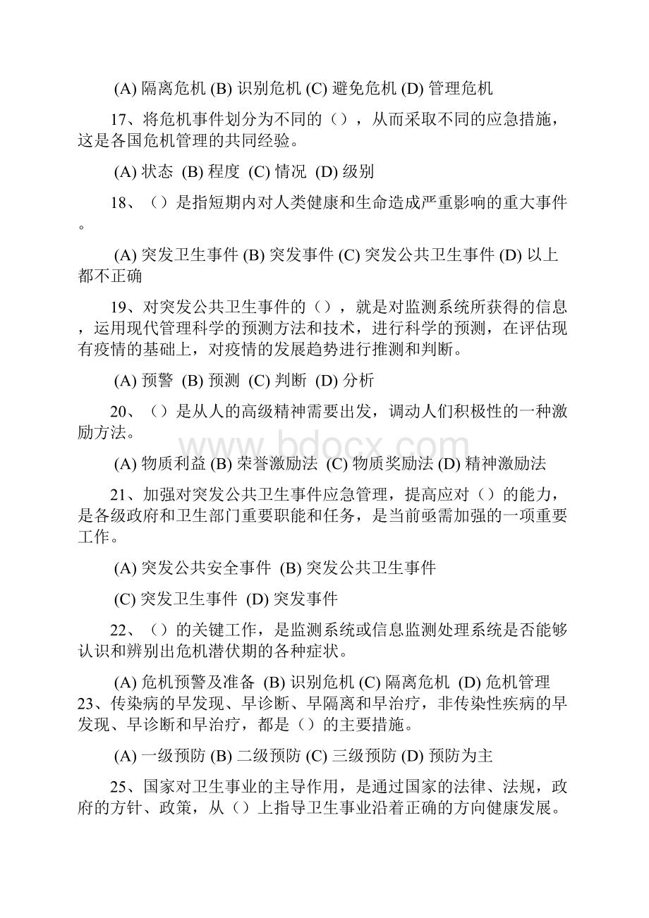 医疗卫生人员应对突发事件题库常州继续教育之欧阳体创编.docx_第3页