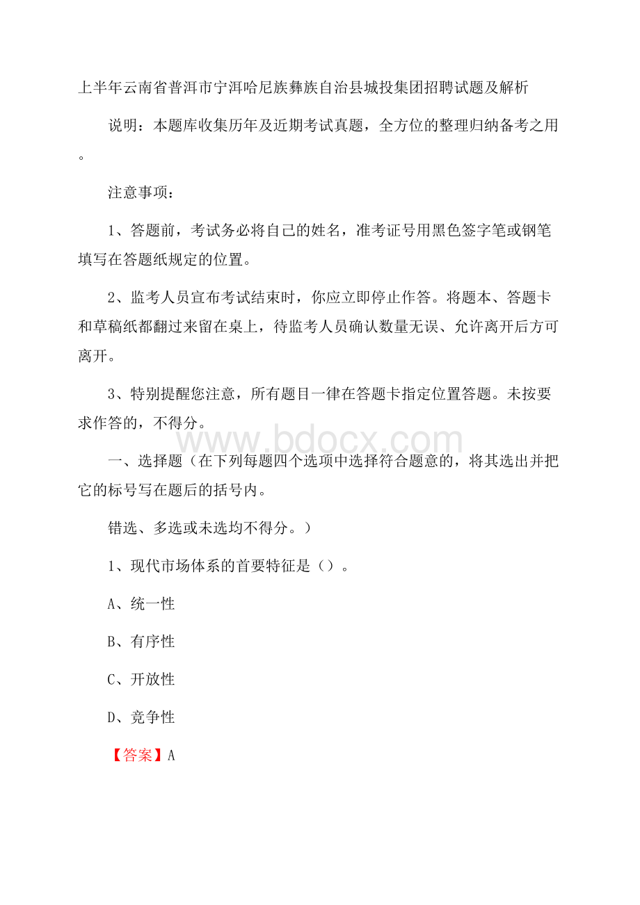 上半年云南省普洱市宁洱哈尼族彝族自治县城投集团招聘试题及解析.docx