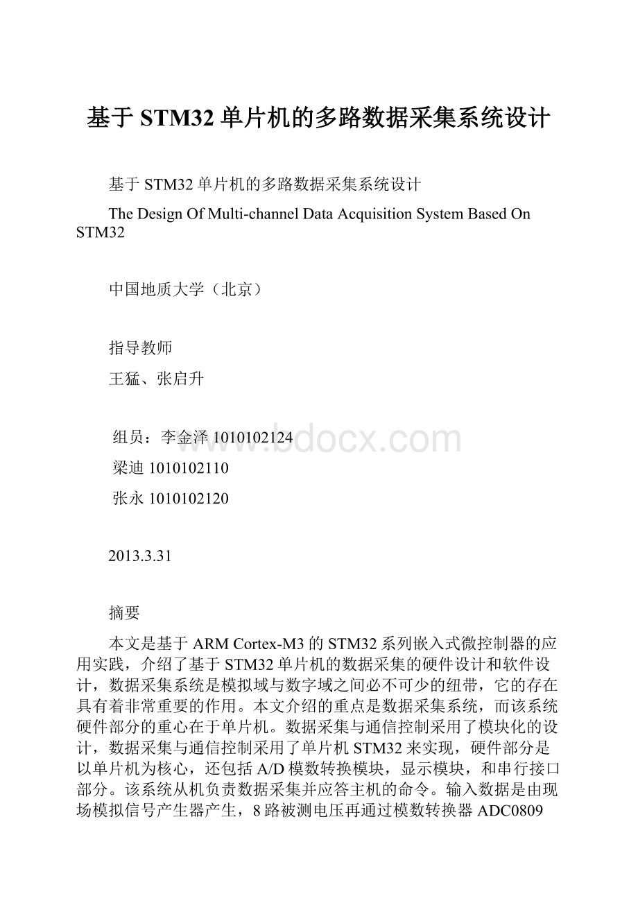 基于STM32单片机的多路数据采集系统设计.docx_第1页