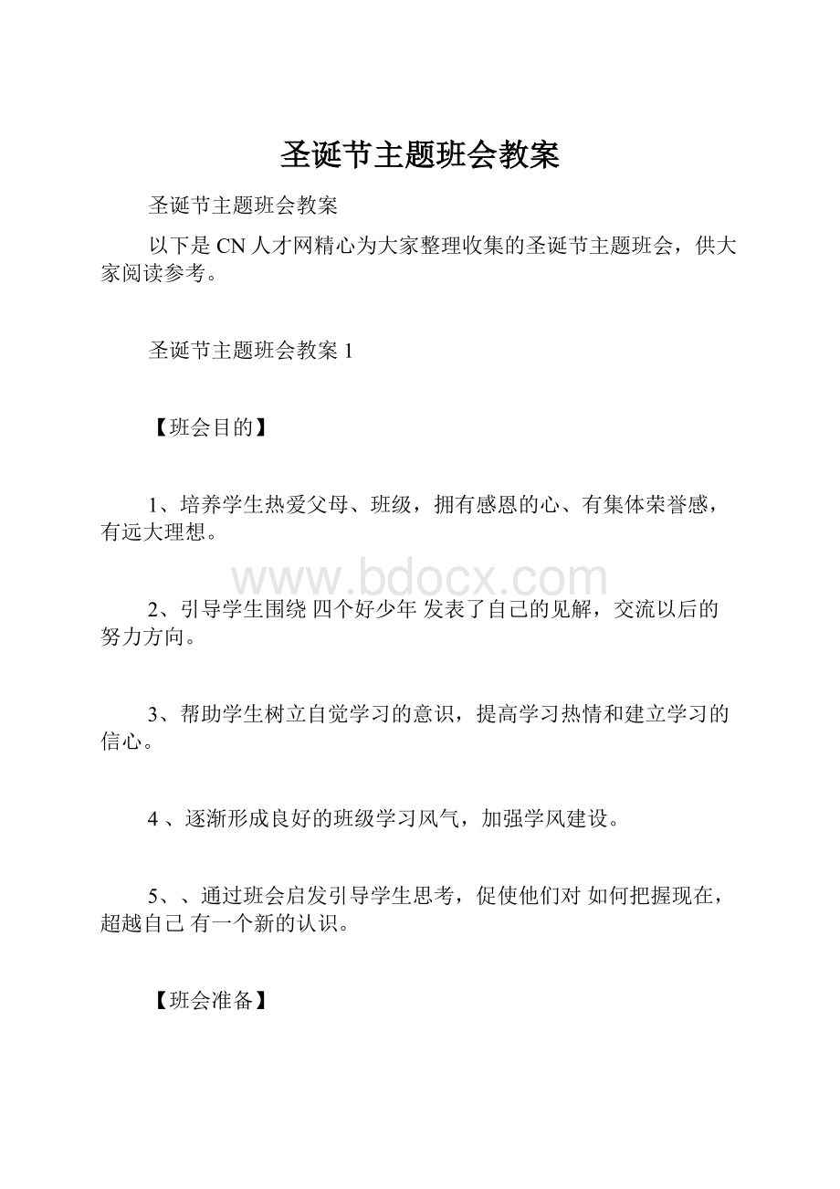 圣诞节主题班会教案.docx_第1页