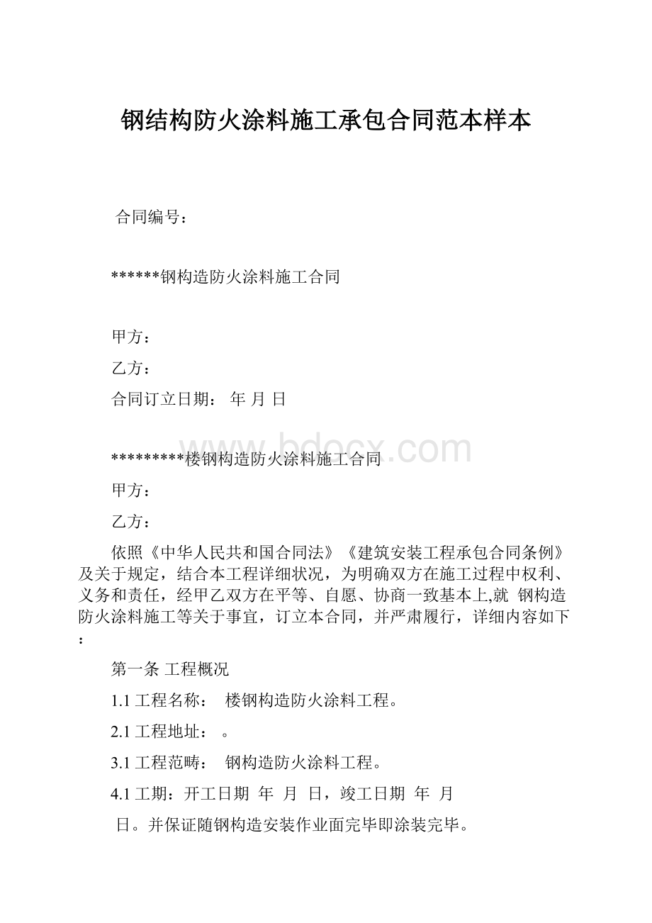 钢结构防火涂料施工承包合同范本样本.docx