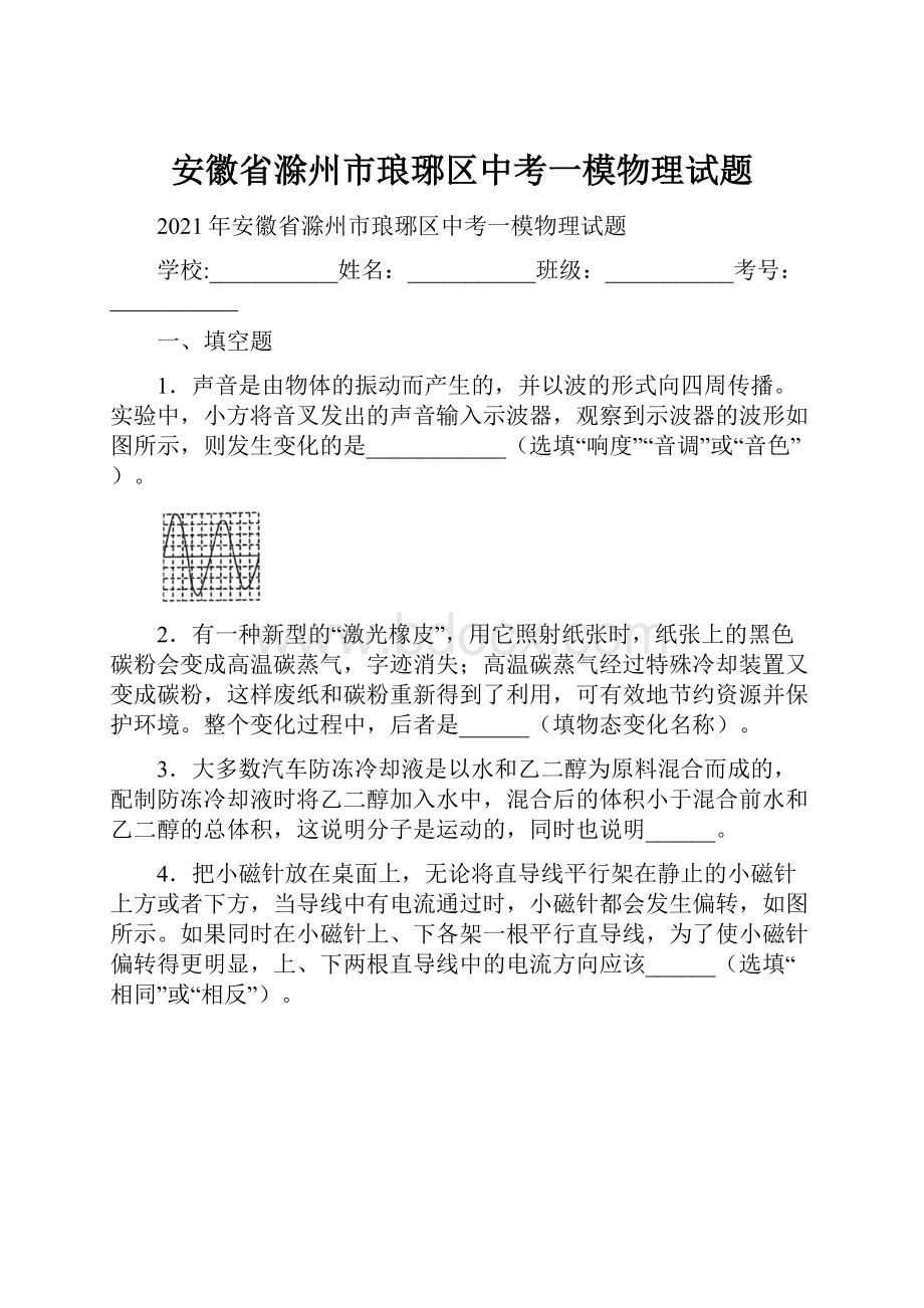 安徽省滁州市琅琊区中考一模物理试题.docx