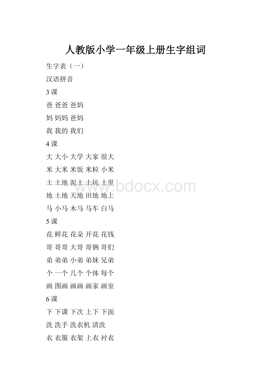 人教版小学一年级上册生字组词.docx