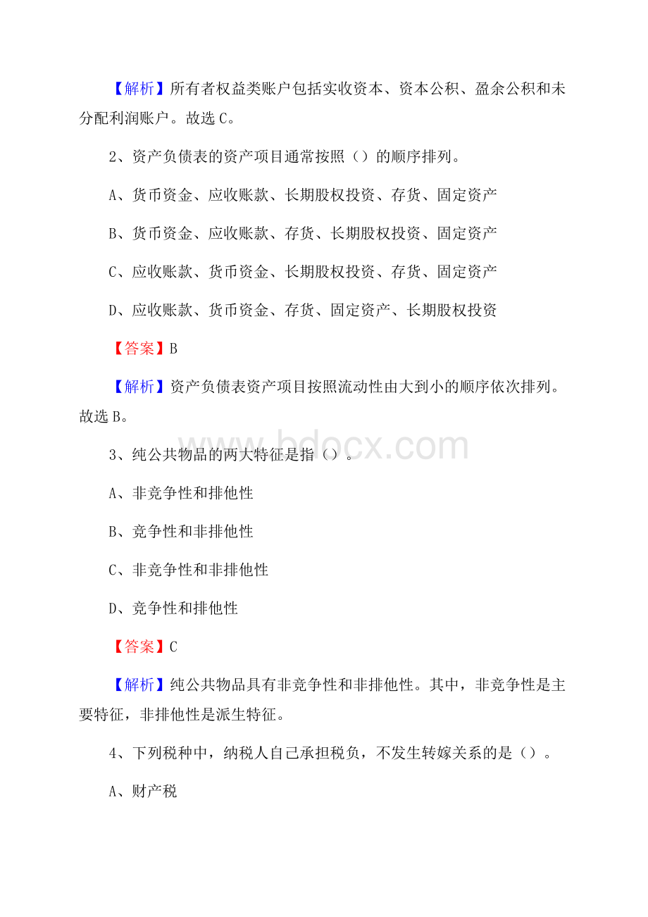 下半年合山市事业单位财务会计岗位考试《财会基础知识》试题及解析.docx_第2页