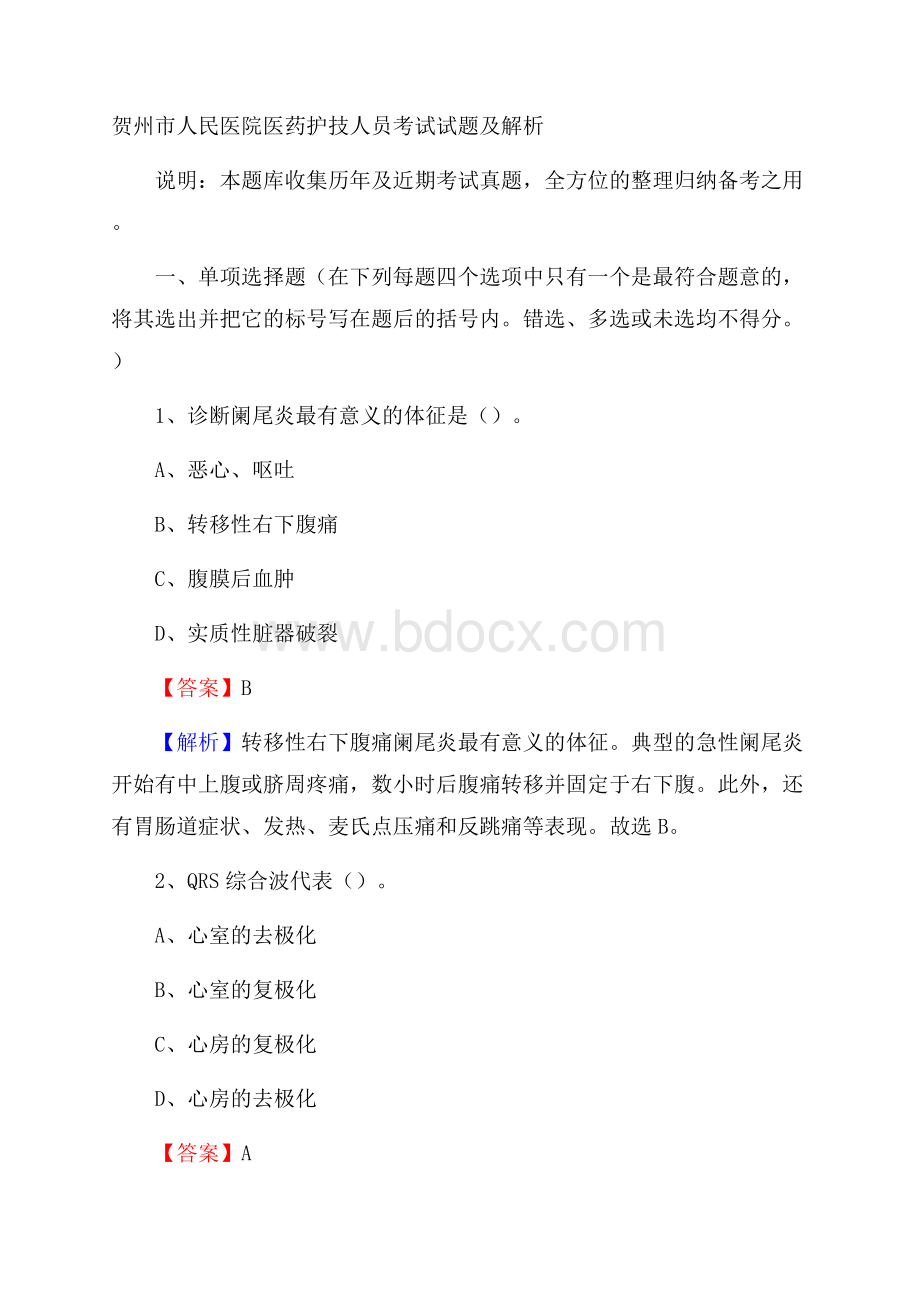 贺州市人民医院医药护技人员考试试题及解析.docx_第1页