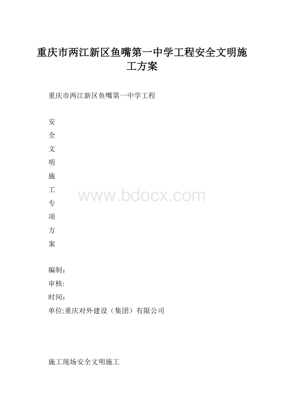 重庆市两江新区鱼嘴第一中学工程安全文明施工方案.docx_第1页