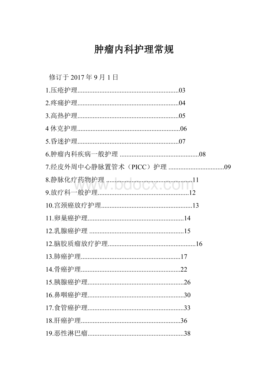 肿瘤内科护理常规.docx