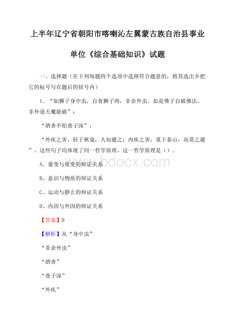 上半年辽宁省朝阳市喀喇沁左翼蒙古族自治县事业单位《综合基础知识》试题.docx