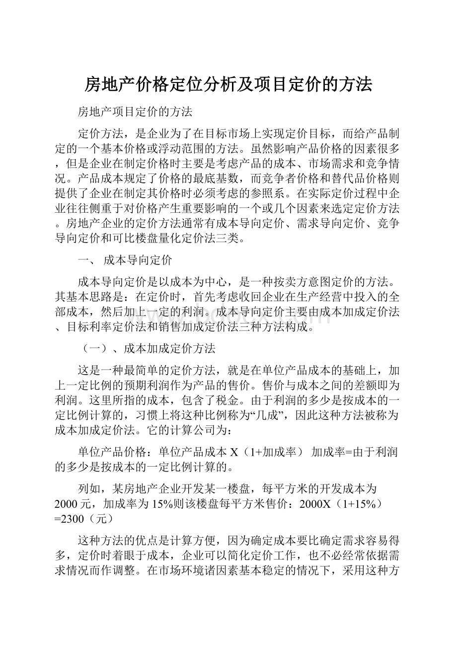 房地产价格定位分析及项目定价的方法.docx