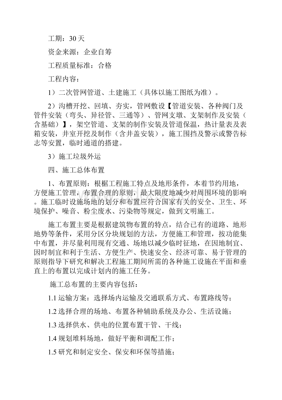 亢家庄供热管网二次网施工组织设计资料.docx_第3页