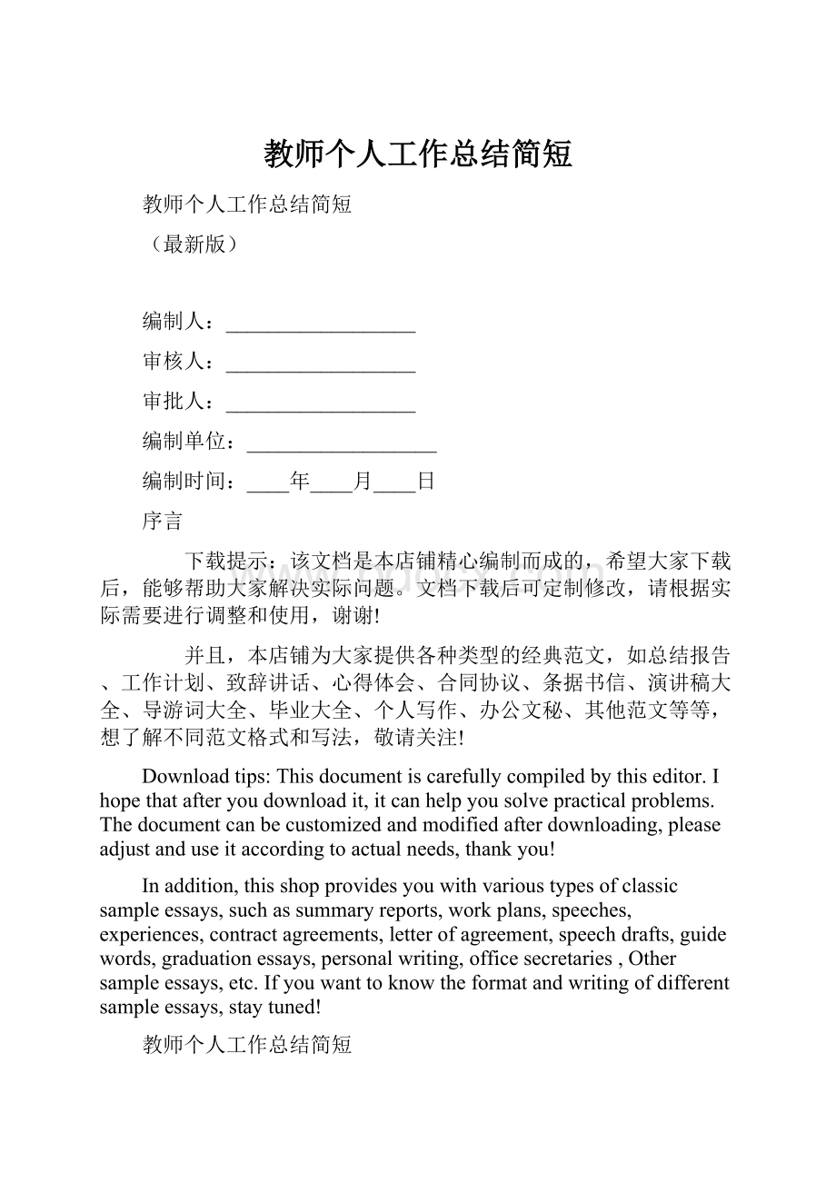 教师个人工作总结简短.docx