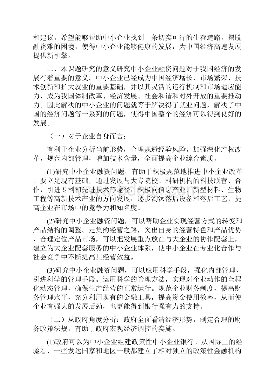 中小企业融资探讨开题报告范文.docx_第2页