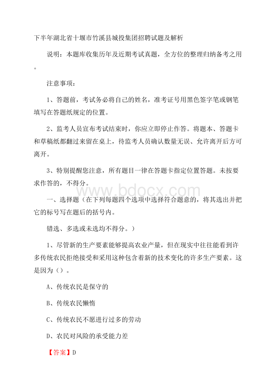 下半年湖北省十堰市竹溪县城投集团招聘试题及解析.docx