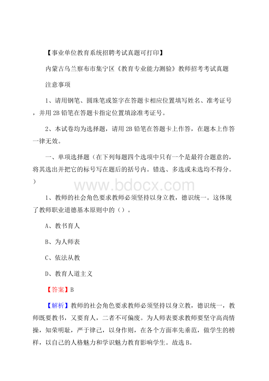 内蒙古乌兰察布市集宁区《教育专业能力测验》教师招考考试真题.docx_第1页