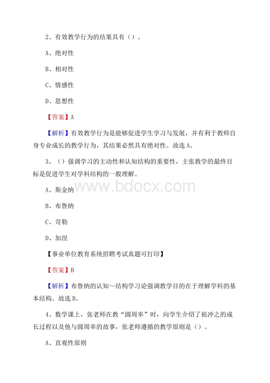 内蒙古乌兰察布市集宁区《教育专业能力测验》教师招考考试真题.docx_第2页