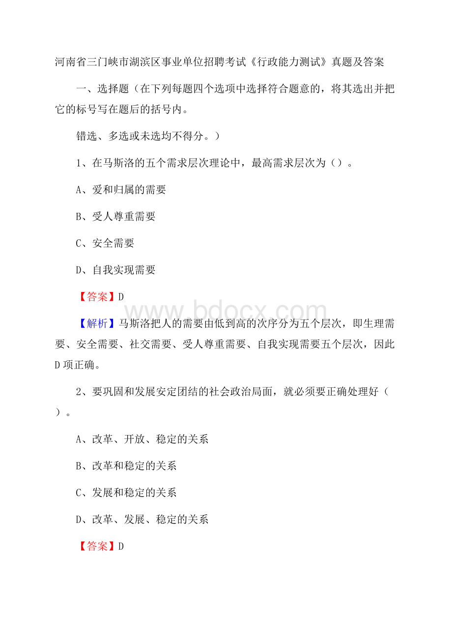 河南省三门峡市湖滨区事业单位招聘考试《行政能力测试》真题及答案.docx_第1页