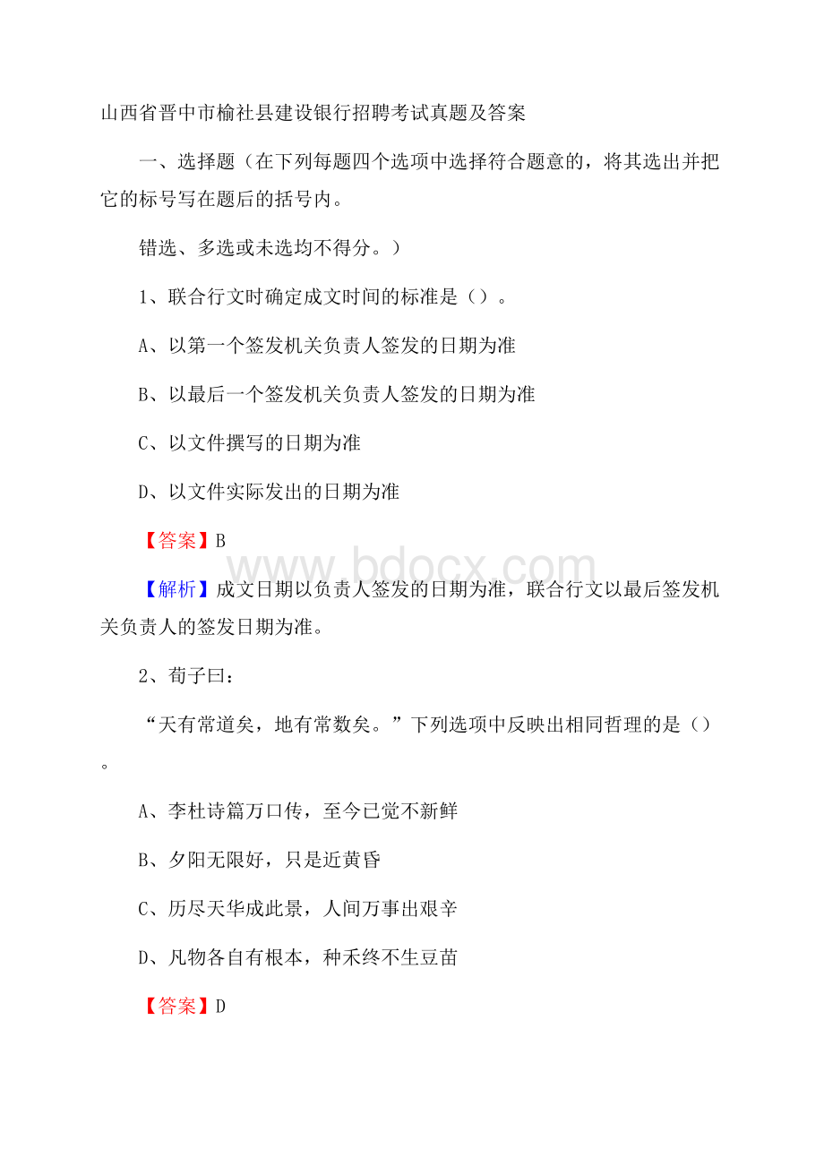 山西省晋中市榆社县建设银行招聘考试试题及答案.docx