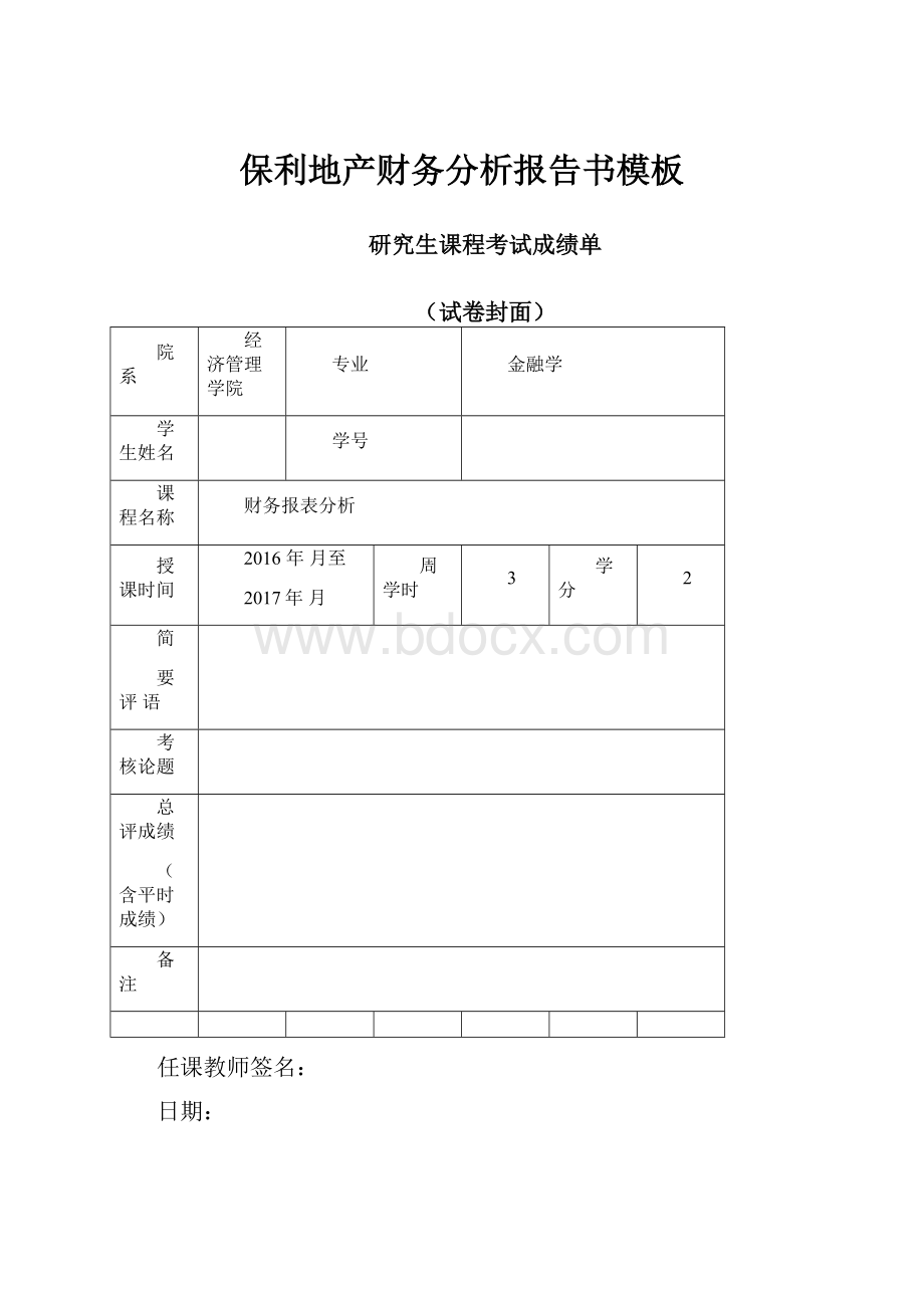 保利地产财务分析报告书模板.docx