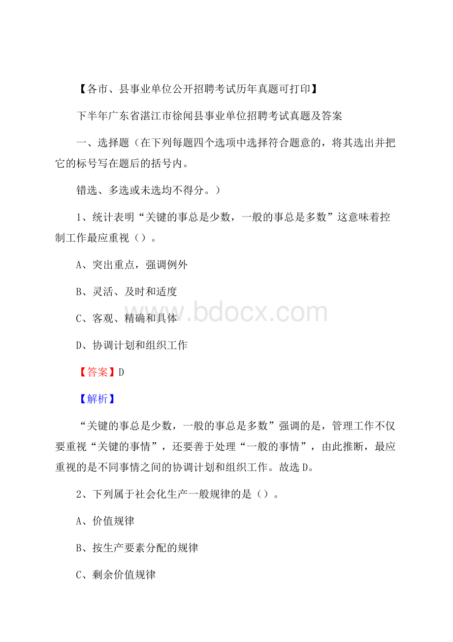 下半年广东省湛江市徐闻县事业单位招聘考试真题及答案.docx