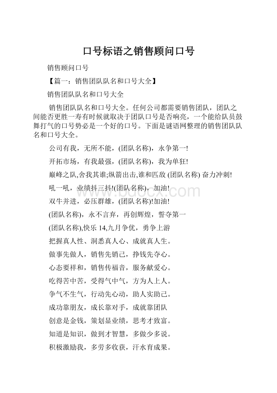 口号标语之销售顾问口号.docx_第1页