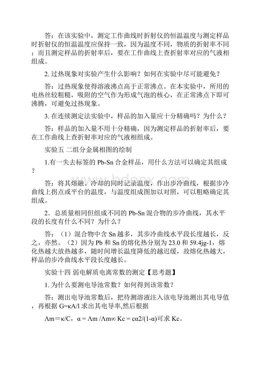 十个物化实验思考题参考答案及数据记录格式.docx_第2页