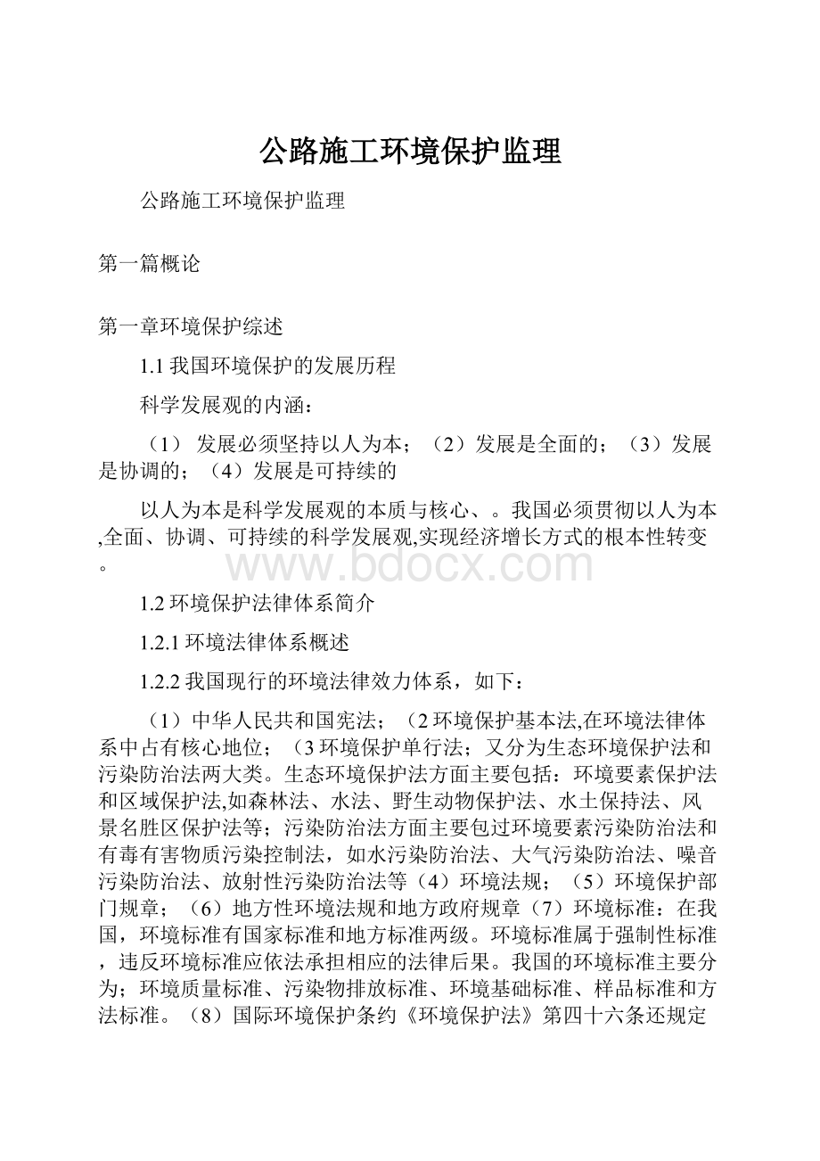 公路施工环境保护监理.docx_第1页