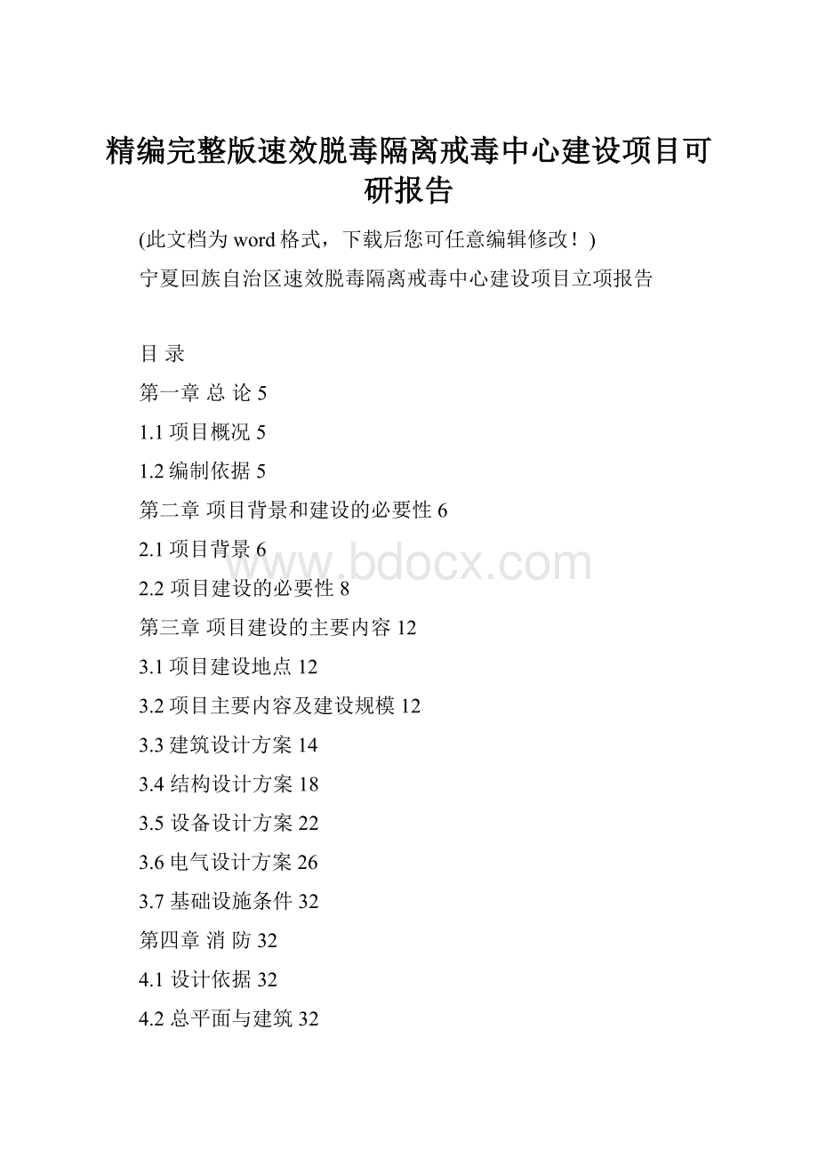 精编完整版速效脱毒隔离戒毒中心建设项目可研报告.docx_第1页