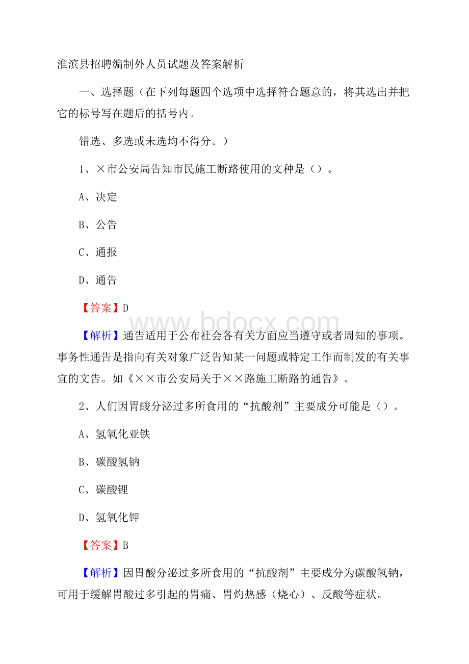 淮滨县招聘编制外人员试题及答案解析.docx_第1页