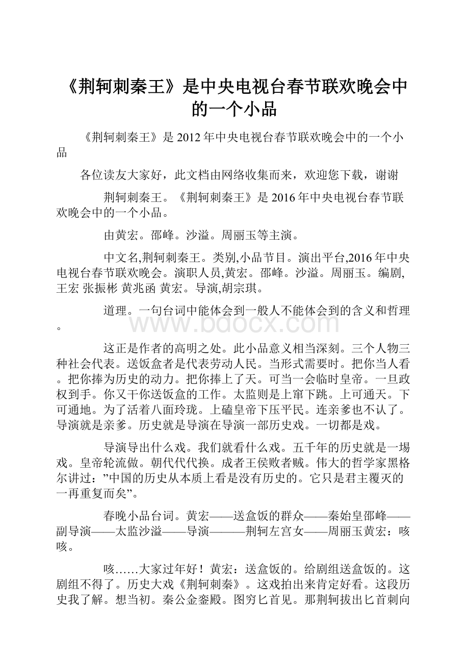 《荆轲刺秦王》是中央电视台春节联欢晚会中的一个小品.docx