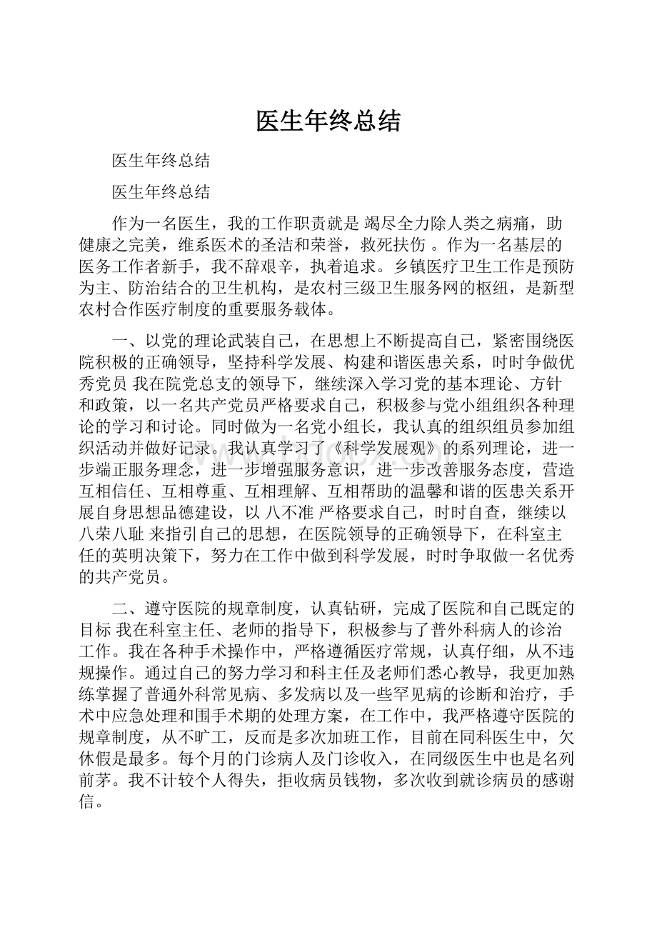 医生年终总结.docx