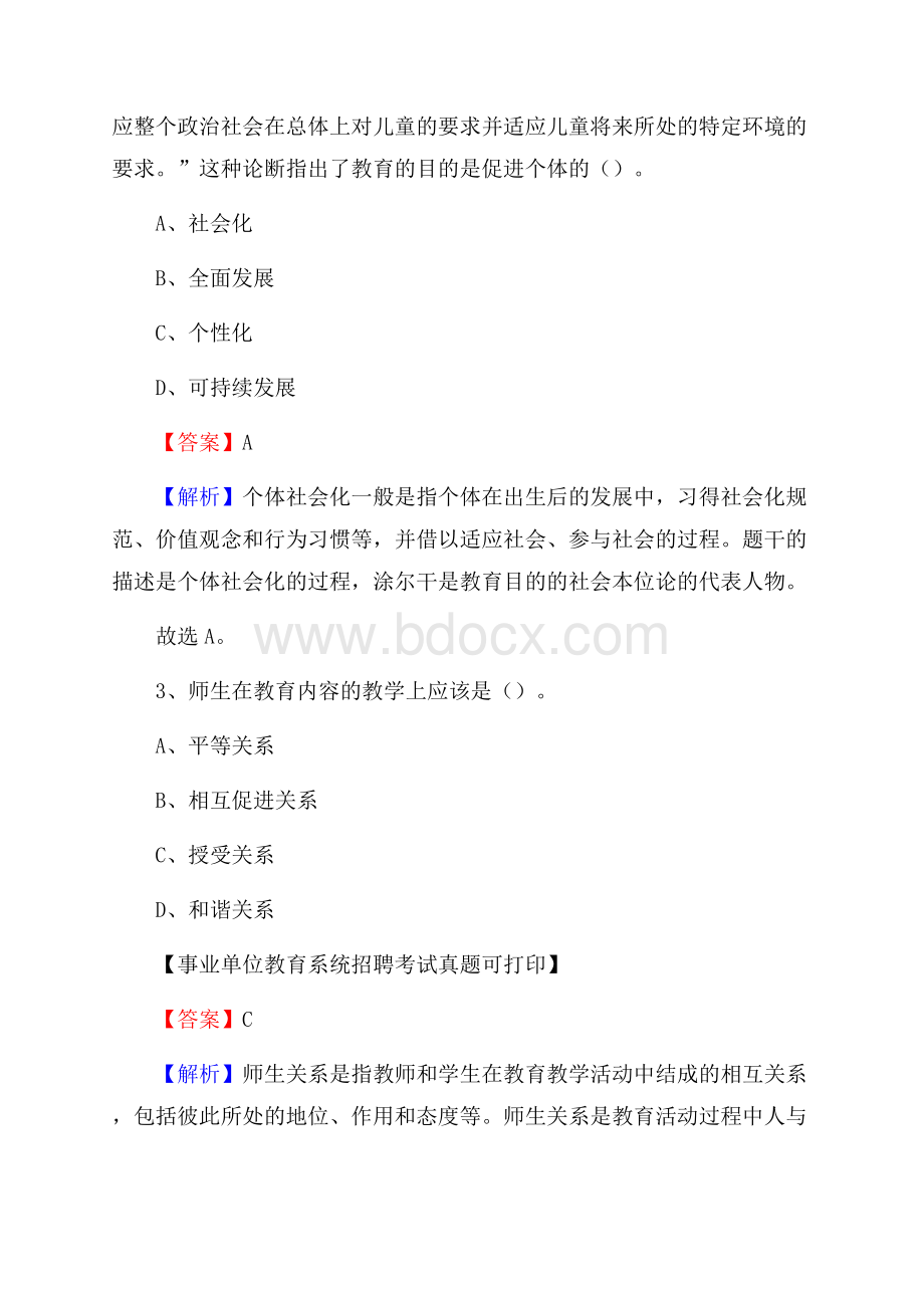 广东省河源市源城区《教育专业能力测验》教师招考考试真题.docx_第2页