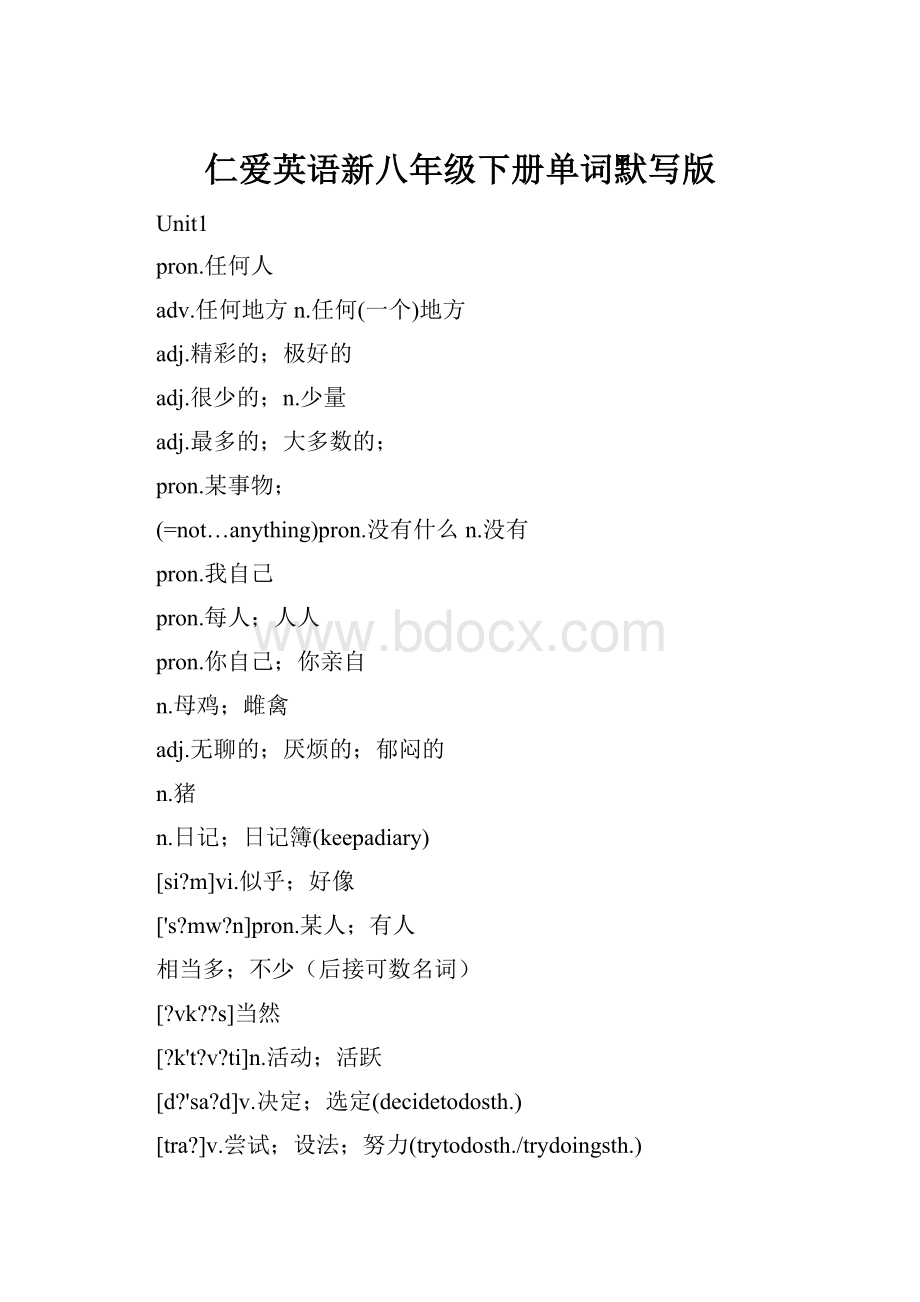 仁爱英语新八年级下册单词默写版.docx_第1页