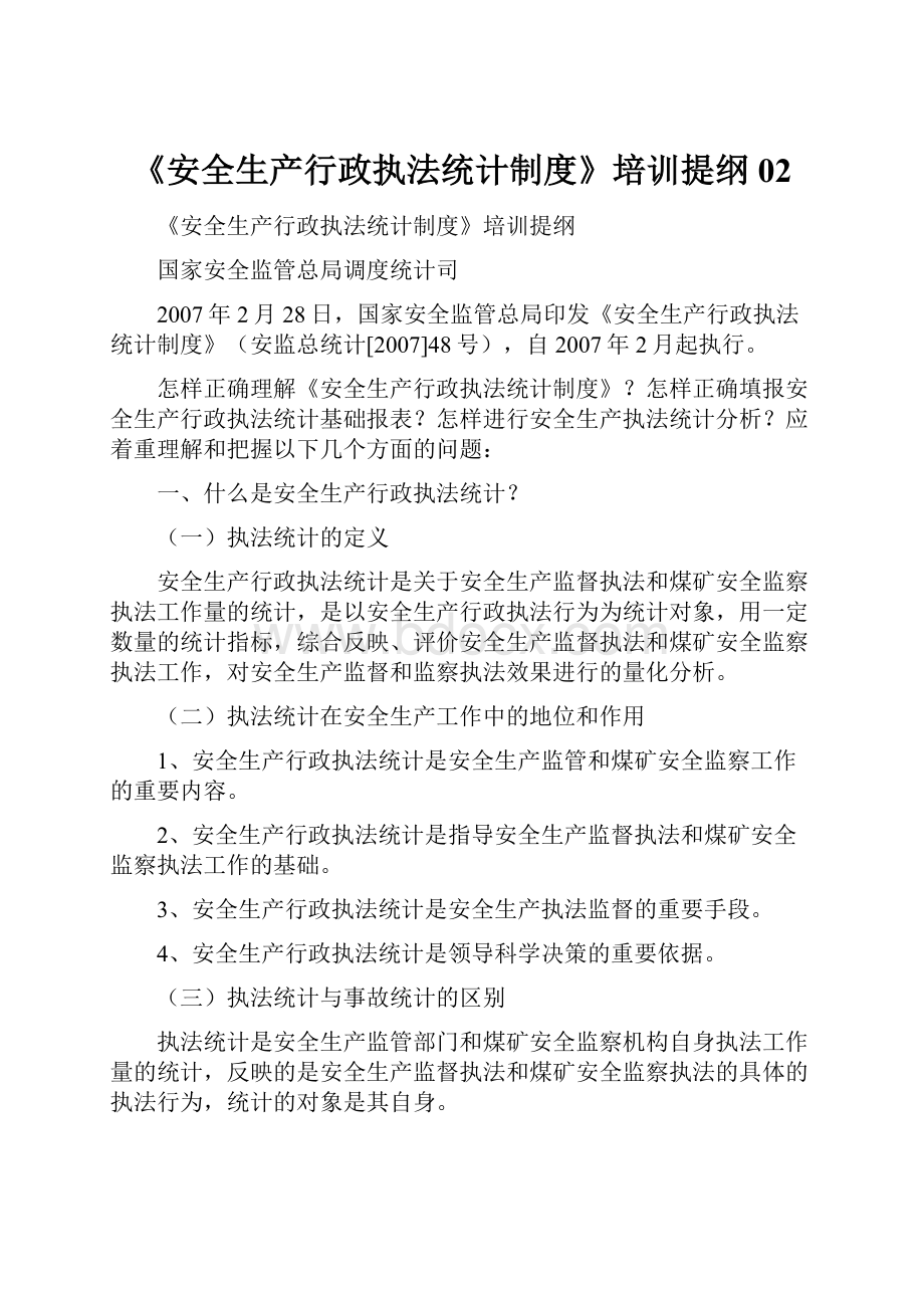 《安全生产行政执法统计制度》培训提纲02.docx_第1页