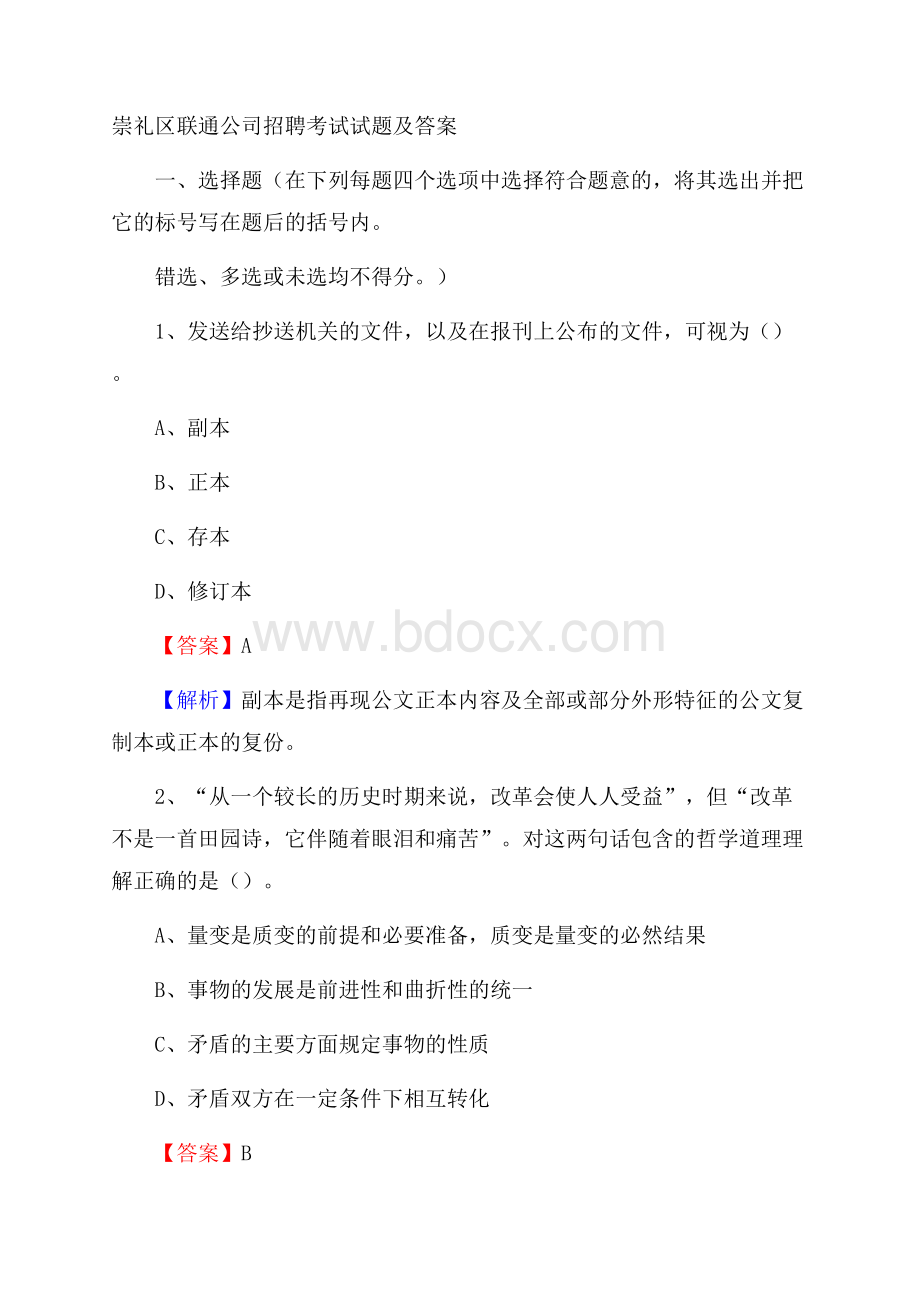 崇礼区联通公司招聘考试试题及答案.docx_第1页