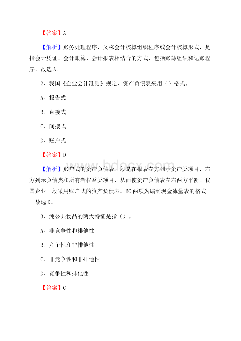 淇县事业单位招聘考试《会计与审计类》真题库及答案.docx_第2页