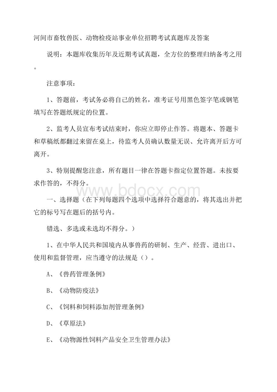 河间市畜牧兽医、动物检疫站事业单位招聘考试真题库及答案.docx_第1页