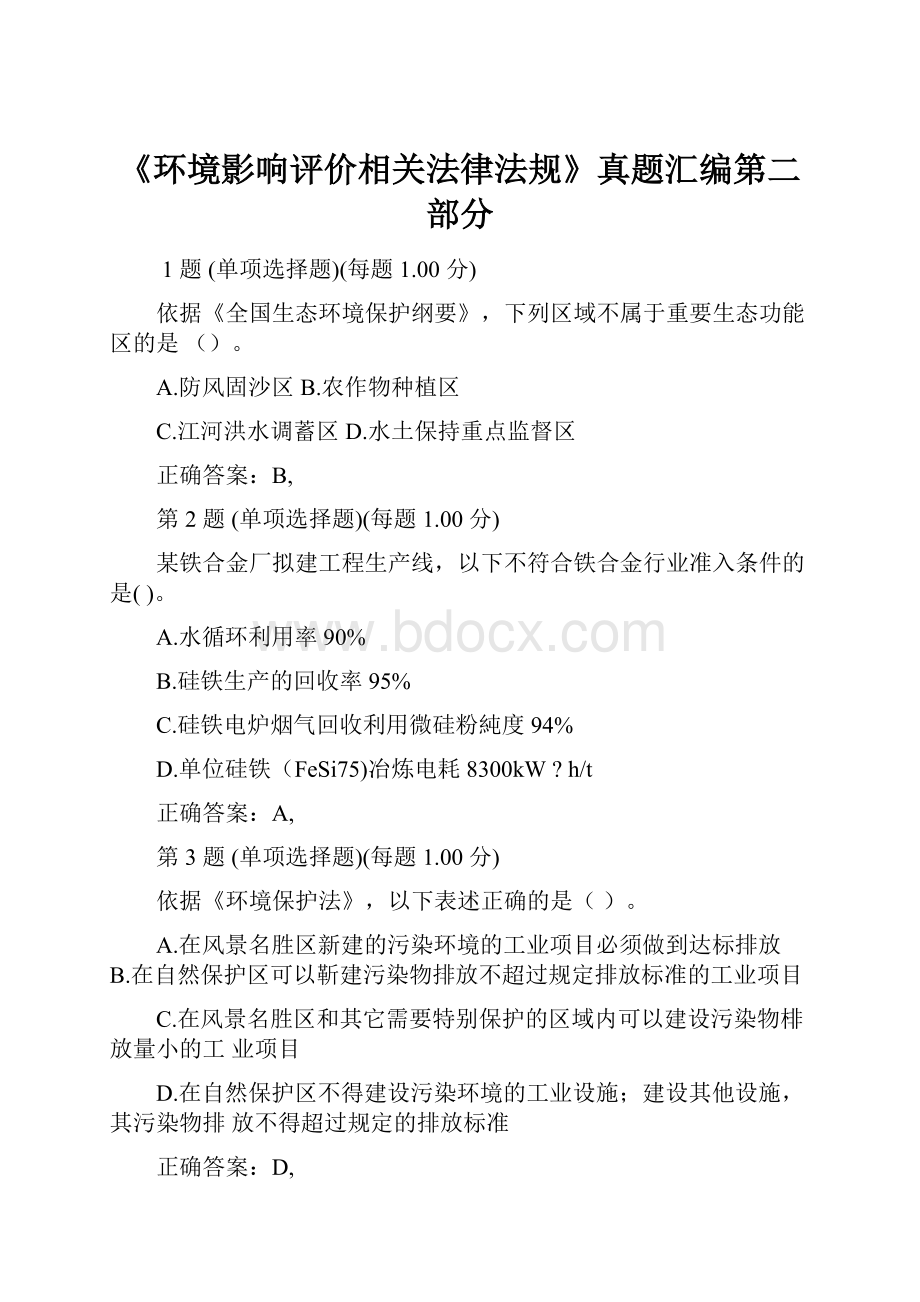 《环境影响评价相关法律法规》真题汇编第二部分.docx_第1页