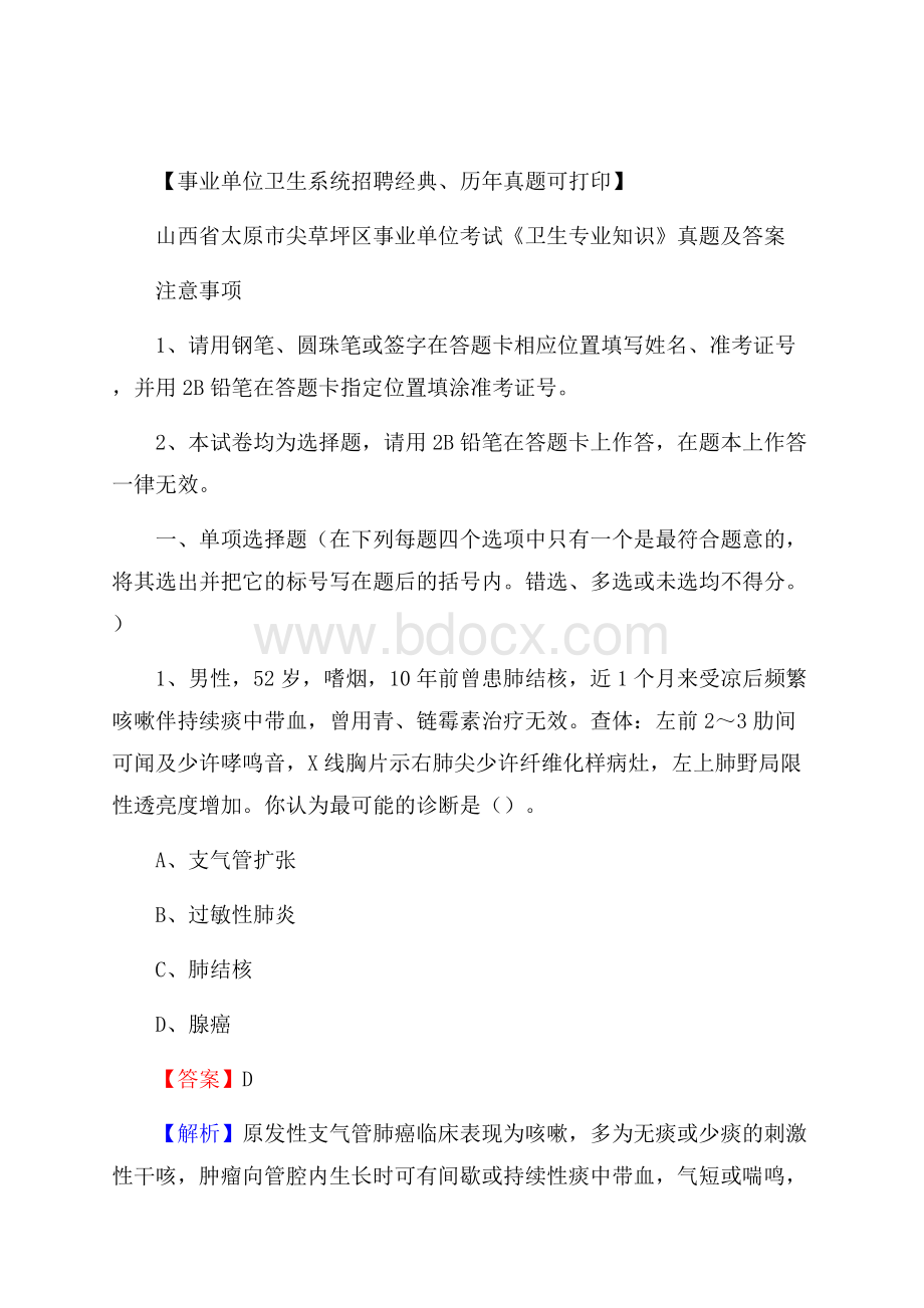 山西省太原市尖草坪区事业单位考试《卫生专业知识》真题及答案.docx