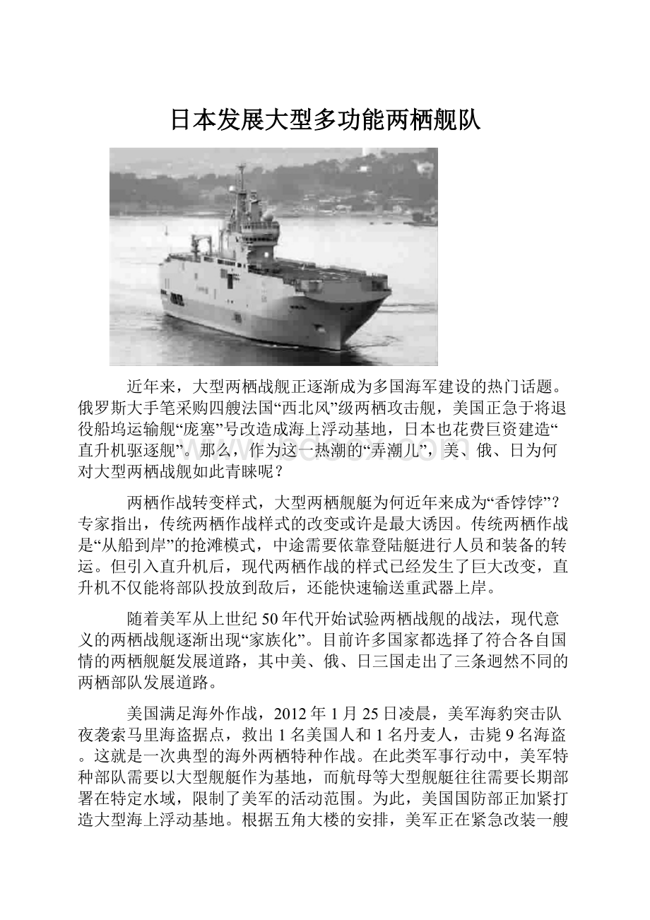 日本发展大型多功能两栖舰队.docx