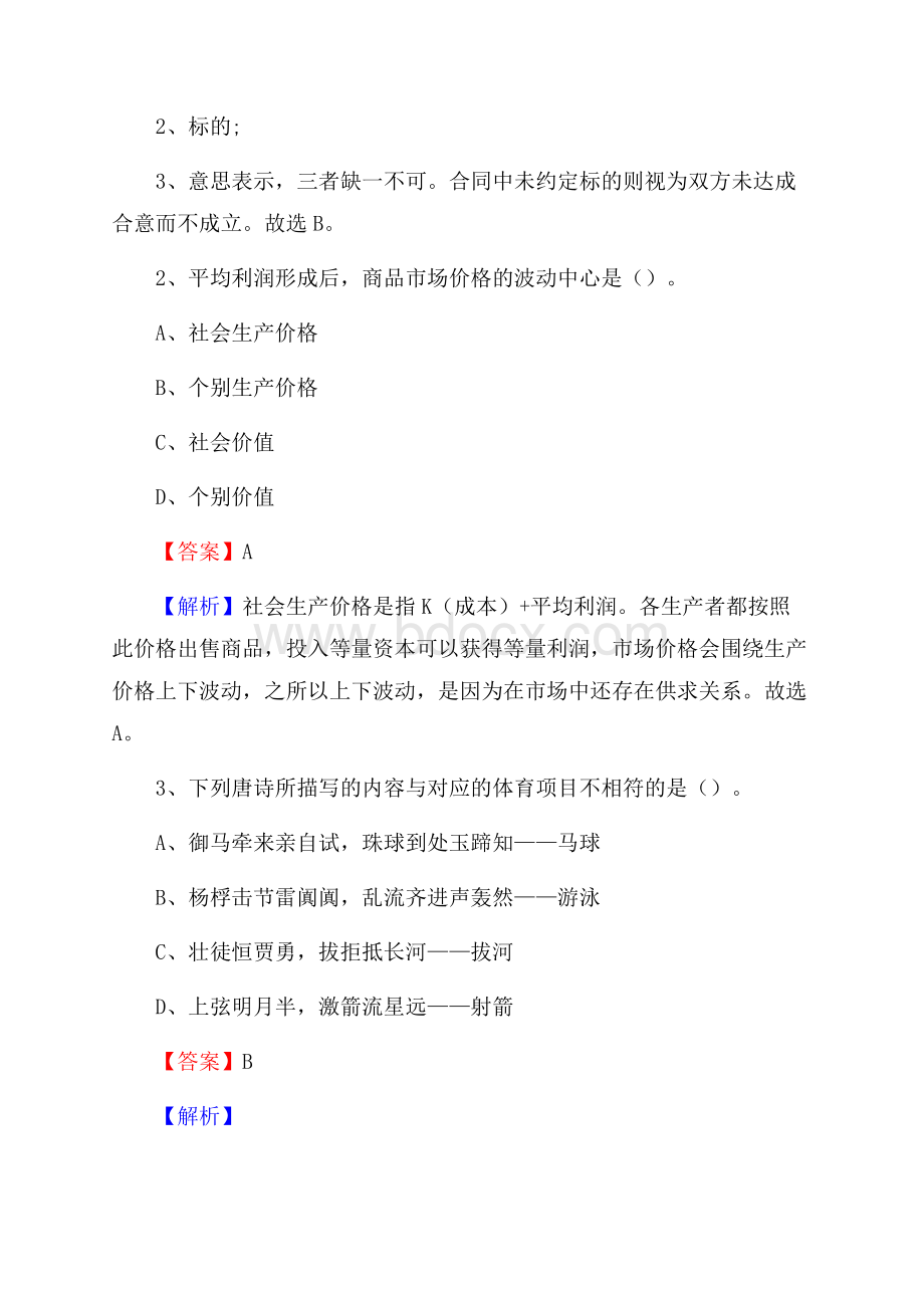 上半年吉林省白城市通榆县人民银行招聘毕业生试题及答案解析.docx_第2页