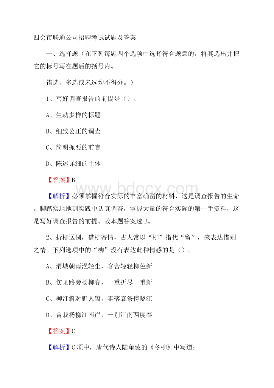 四会市联通公司招聘考试试题及答案.docx_第1页