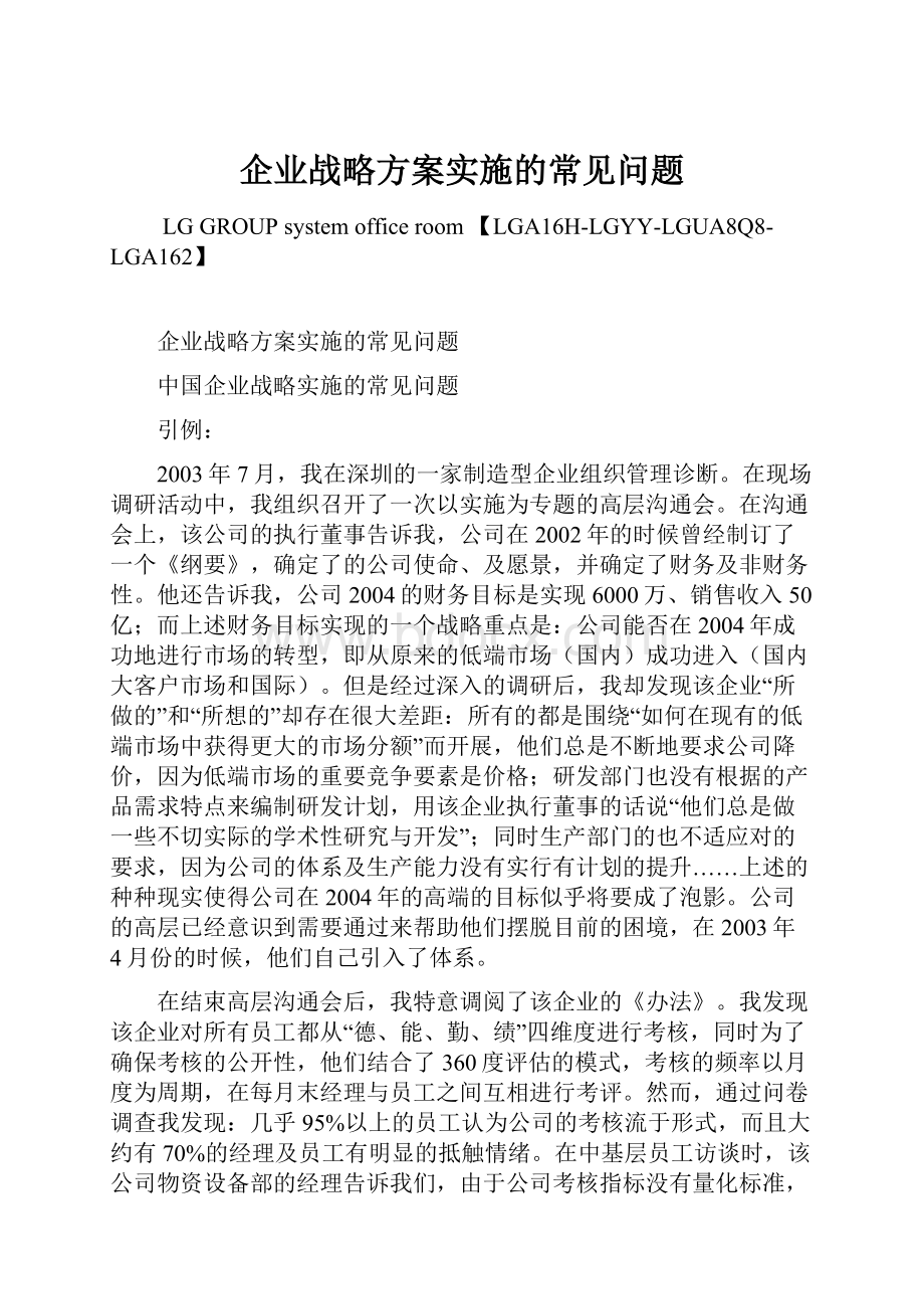 企业战略方案实施的常见问题.docx_第1页