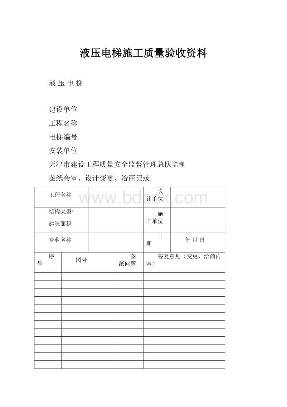 液压电梯施工质量验收资料.docx