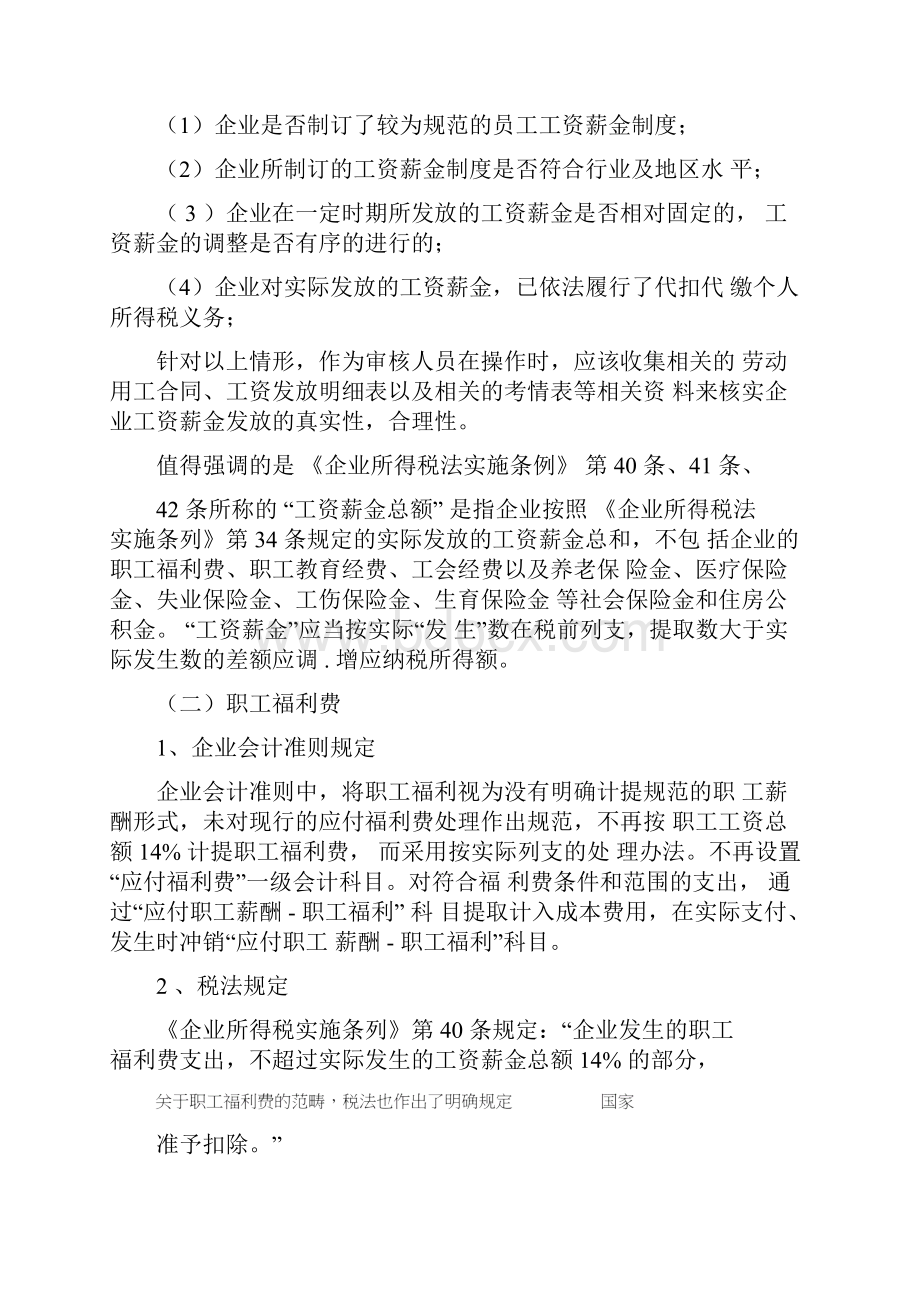 企业所得税汇算清缴调增调减注意事项.docx_第2页