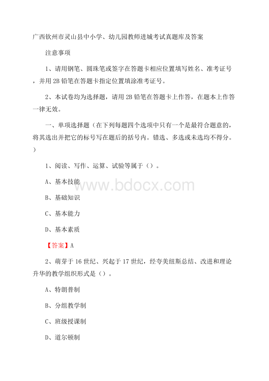 广西钦州市灵山县中小学、幼儿园教师进城考试真题库及答案.docx_第1页